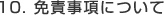 10. 免責事項について