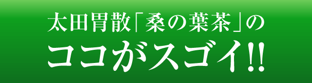 太田胃散「桑の葉茶」のココがスゴイ！！