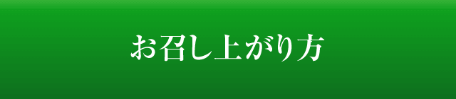 お召し上がり方