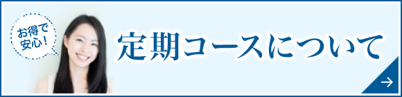 お得で安心！定期コースについて