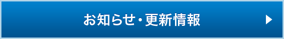 お知らせ・更新情報