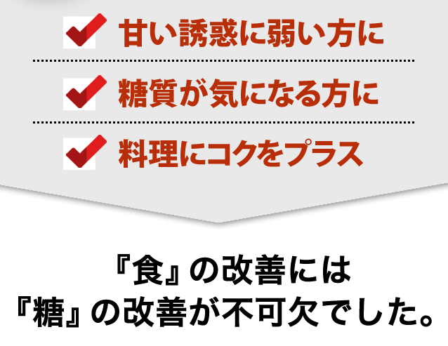 吸収されにくい糖 糖質が気になる方に 料理にコクをプラス 『食』の改善には『糖』の改善が不可欠でした。