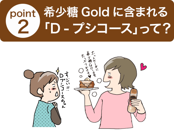 point2 希少糖Goldに含まれる「D‐プシコース」って？