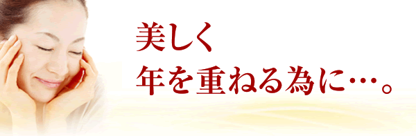 美しく年を重ねる為に…。