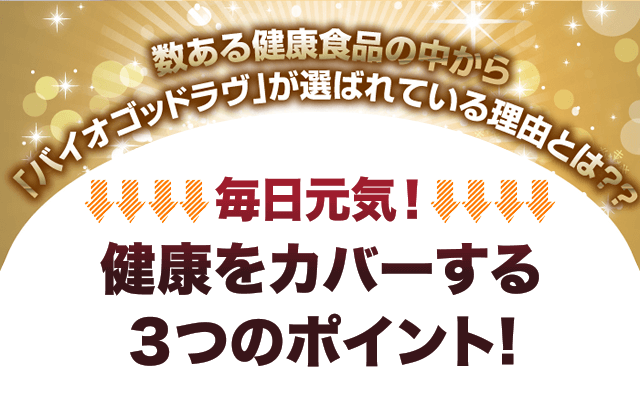 毎日元気！健康をカバーする３つのポイント!