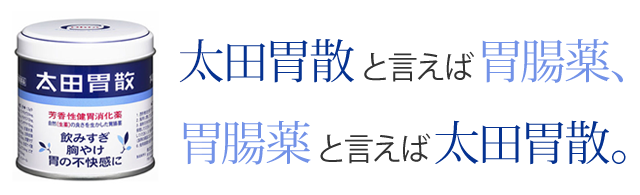 太田胃散といえば胃腸薬 胃腸薬と言えば太田胃散