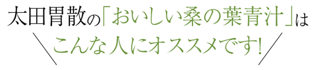 太田胃散の「おいしい桑の葉青汁」はこんな人にオススメです！