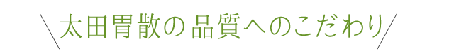 太田胃散の品質へのこだわり