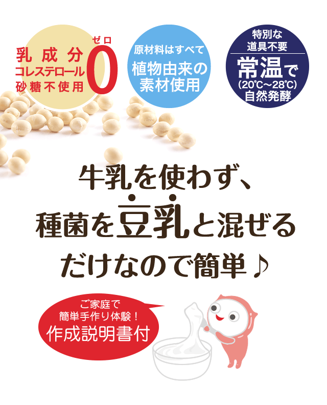 牛乳を使わず、種菌を豆乳と混ぜるだけなので簡単♪