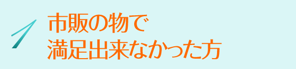 1 市販の物でスッキリ出来なかった方