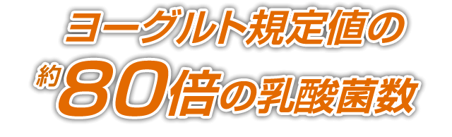 ヨーグルト規定値の約80倍の乳酸菌数