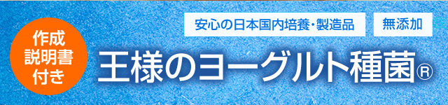 作成説明書付き 王様のヨーグルト種菌®