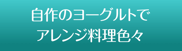 自作のヨーグルトでアレンジ料理色々