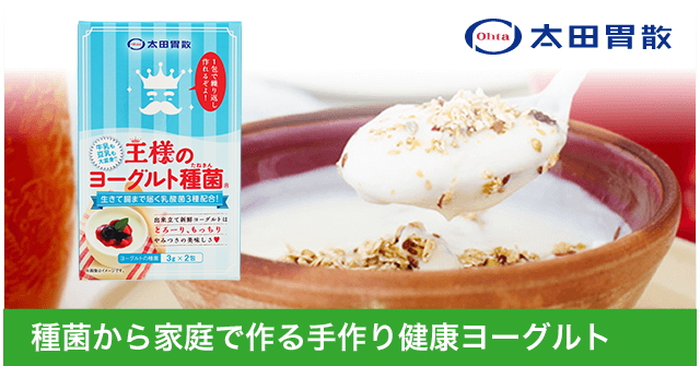 王様のヨーグルト種菌 種菌から家庭で作る手作り健康ヨーグルト