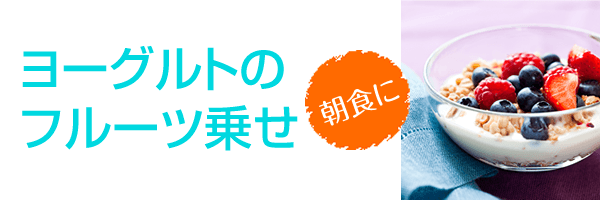 ヨーグルトのフルーツ乗せ 朝食に