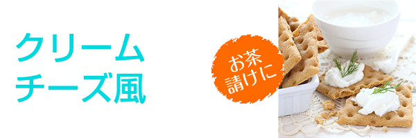 クリームチーズ風 お茶漬けに