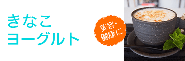 きなこヨーグルト 美容・健康に