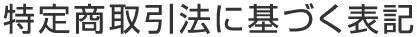 特定商取引法に基づく表記